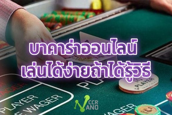 บาคาร่าเล่นง่ายถ้ารู้วิธีเล่น