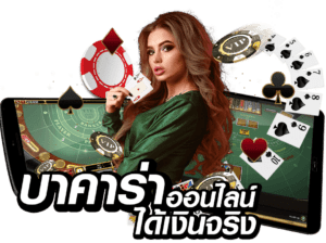 บาคาร่าได้เงินจริง