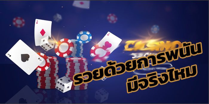 รวยด้วยการพนัน รวยด้วยการพนัน