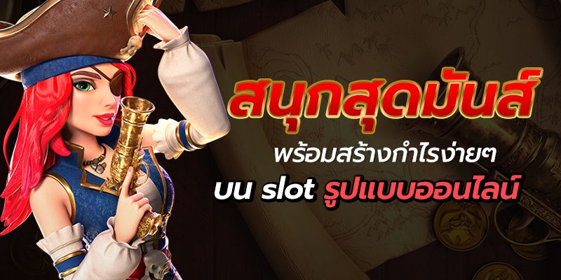 สล็อต888 ลุ้นสนุกสุดเหวี่ยงกับรูปแบบใหม่ทำให้คุณรวยง่าย ๆ