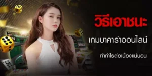 วิธีเอาชนะเกมบาคาร่าibทำกำไรต่อเนื่อง กลยุทธ์ที่ไม่เคยล้มเหลวของเซียนนักพนัน