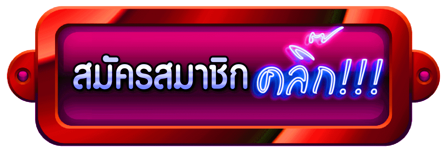 สมัครสมาชิกบาคาร่าคลิก สมัครสมาชิกบาคาร่าคลิก