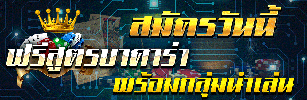 สมัครเล่นบาคาร่าฟรี