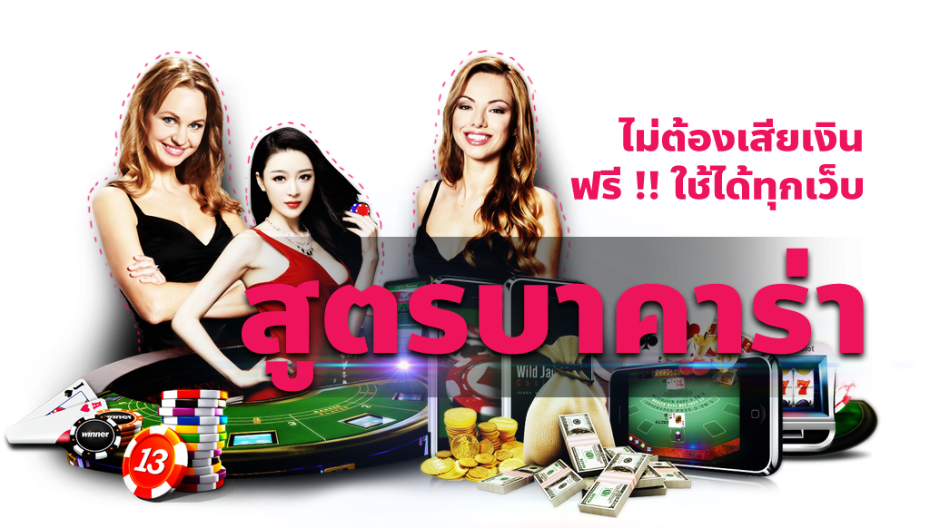 สูตรบาคาร่าฟรีไม่เสียเงิน สูตรบาคาร่าฟรีไม่เสียเงิน