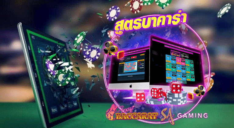 สูตรบาคาร่าเล่นง่าย