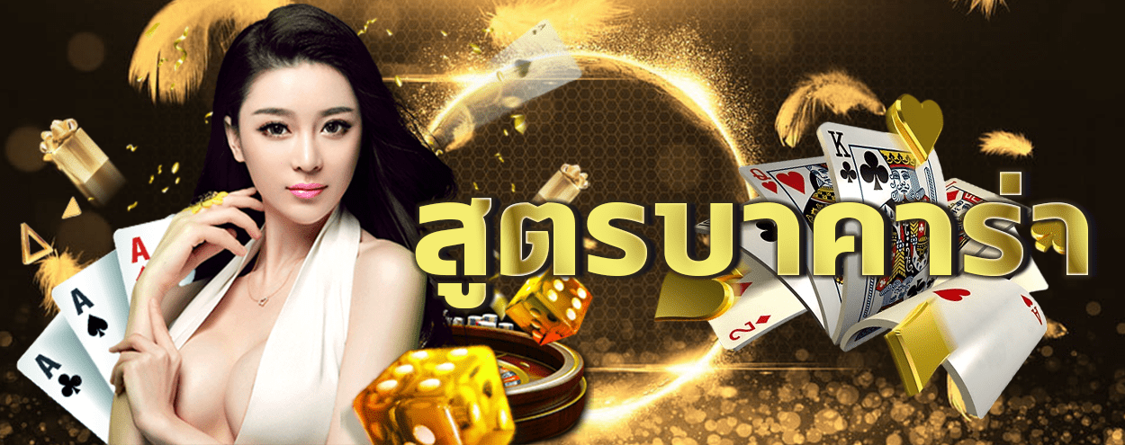 สูตรบาคาร่าเล่นไม่ให้ขาดทุน