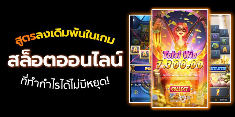 สูตรลับทำกำไรเกมสล็อต แบบไม่มีหยุด ก้าวสู่ความรวยอย่างมืออาชีพ