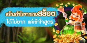 สูตรเล่นสล็อต เข้าใจง่าย ได้กำไรไม่ยาก พิชิตเงินรางวัลมากมายมหาศาล