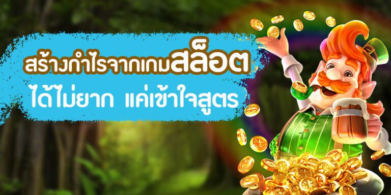 สูตรเล่นสล็อต เข้าใจง่าย ได้กำไรไม่ยาก พิชิตเงินรางวัลมากมายมหาศาล