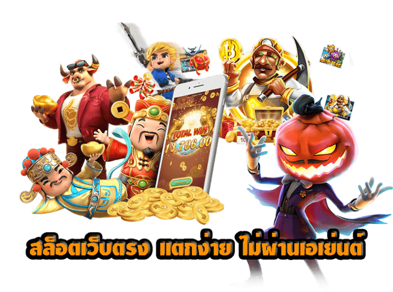 เกมสล็อตที่ทำให้หลงใหลและติดใจอย่างแน่นอน สัมผัสความตื่นเต้นที่ไม่มีวันลืมลง