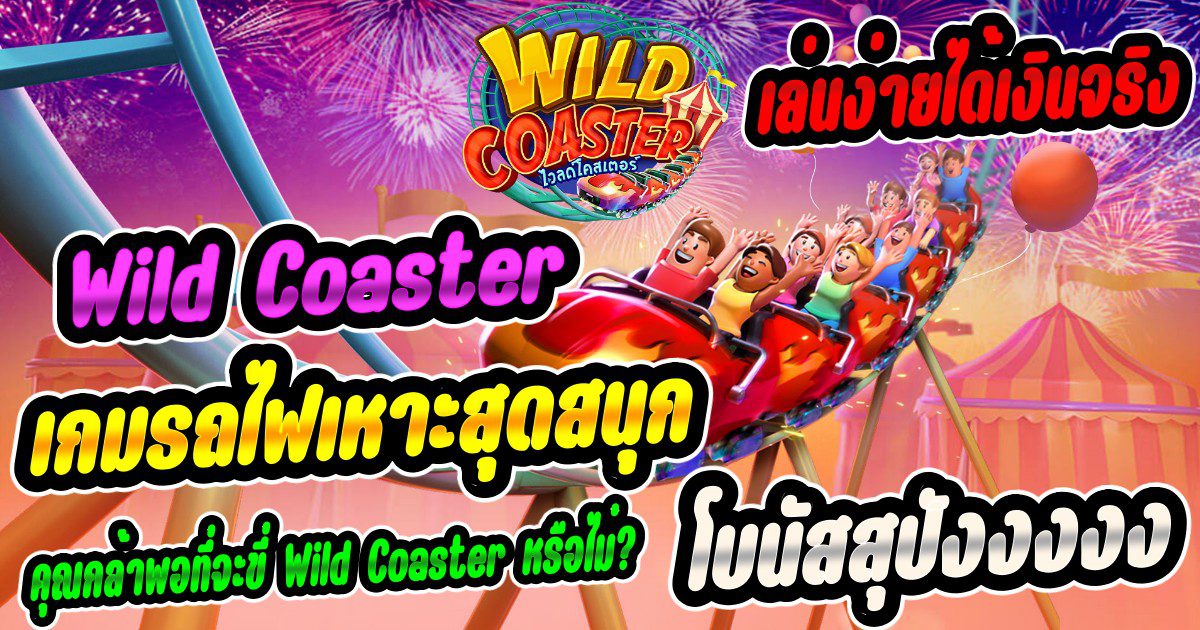 เกมสล็อตรถไฟเหาะ โบนัสสุดปัง เกมสล็อตรถไฟเหาะ โบนัสสุดปัง