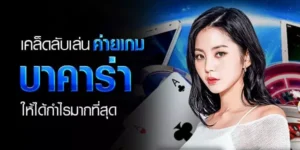 เคล็บลับเล่นบาคาร่าibเพื่อเอาชนะและได้กำไรมากที่สุด