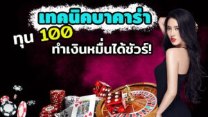 เทคนิคเล่นบาคาร่าให้ได้กำไร