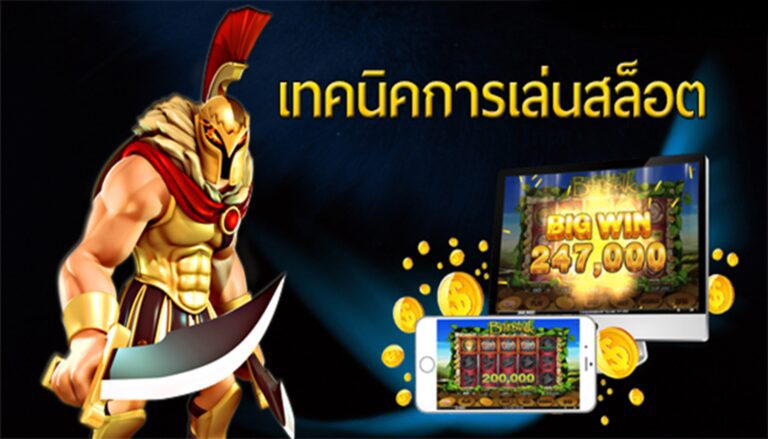 เทคนิคเล่นสล็อต ด้วยวิธีการล่ารางวัลที่จะทำให้คุณชนะอย่างแน่นอน