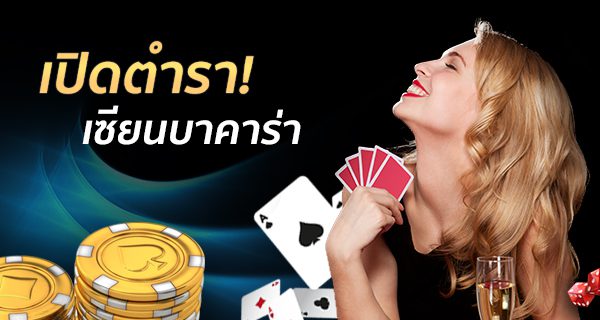 เปิดตำราเซียนบาคาร่า เปิดตำราเซียนบาคาร่า