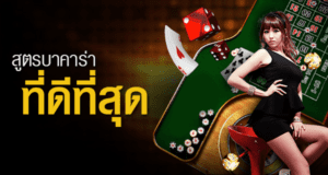 เผยสูตรบาคาร่า ib ที่ดีที่สุดเพื่อเพิ่มโอกาสชนะในทุกเกม