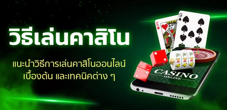 เล่นคาสิโนเบื้องต้น เล่นคาสิโนเบื้องต้น
