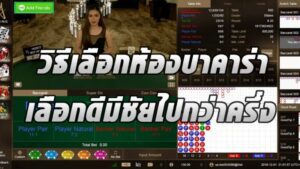 เล่นบาคาร่าibแบบมืออาชีพ วิธีเลือกห้องที่เหมาะกับคุณให้มีโอกาสชนะสูงที่สุด