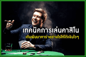 เล่นบาคาร่าibให้ได้เงินในเวลาเร็วที่สุด สอนเทคนิคเซียนที่จะทำให้คุณรวย