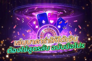 เล่นบาคาร่าให้ได้เงิน