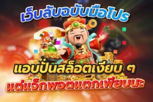 เล่นสล็อต ฉบับมือโปรก่อนที่จะเสี่ยงเงินจริง เผยกลยุทธ์แบบเจาะลึก