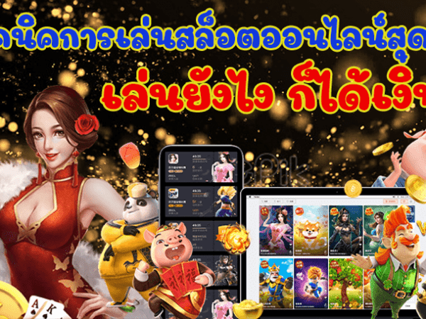 เล่นสล็อตสำหรับมือใหม่ให้เก่งด้วยคำแนะนำจากนักปั่นสล็อตฉบับมืออาชีพ