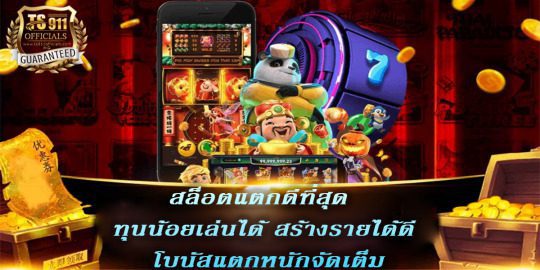 เล่นสล็อตแค่คลิกครั้งเดียว ชนะเงินรางวัลอย่างไม่น่าเชื่อ ได้เงินแบบไม่ต้องเสียเวลา