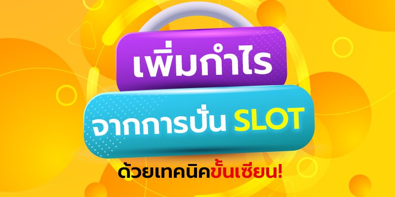 เล่นสล็อตแบบเซียน เคล็ดลับที่จะทำให้คุณมีกำไรมากยิ่งขึ้น