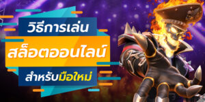 เล่นเกมสล็อตให้เก่งแบบฉบับมือใหม่