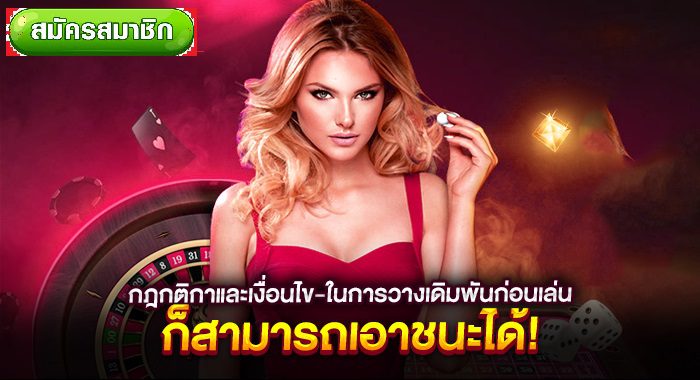 กติกาและเงื่อนไขการเล่นบาคาร่า กติกาและเงื่อนไขการเล่นบาคาร่า