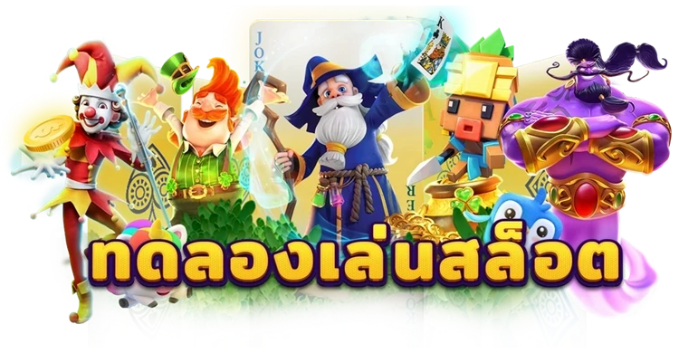 ทดลองเล่นสล็อตฟรี ทดลองเล่นสล็อตฟรี