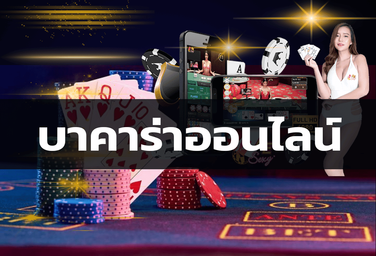 บาคาร่าเกมสนุกรับรางวัลมากมาย