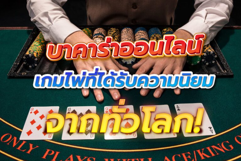 บาคาร่าเกมไพ่ที่ได้รับความนิยม บาคาร่าเกมไพ่ที่ได้รับความนิยม