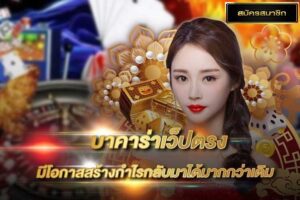 บาคาร่าเว็บตรงสร้างกำไรได้มากกว่า