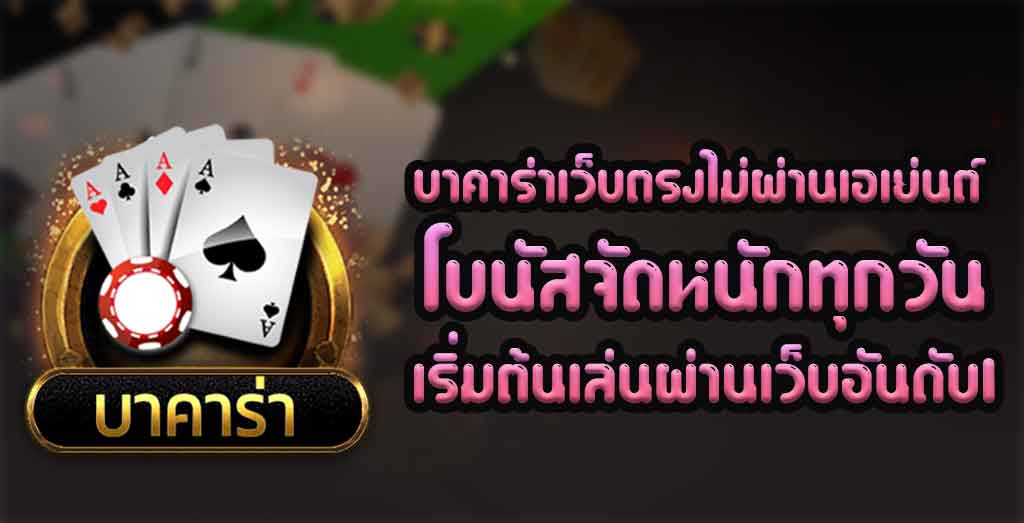 บาคาร่าแจกโบนัสทุกวัน บาคาร่าแจกโบนัสทุกวัน
