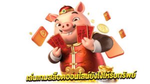 ปั่นสล็อตหนทางนำไปสู่ความร่ำรวยด้วยเคล็ดลับและกลยุทธ์สำหรับผู้เล่นแบบเซียน