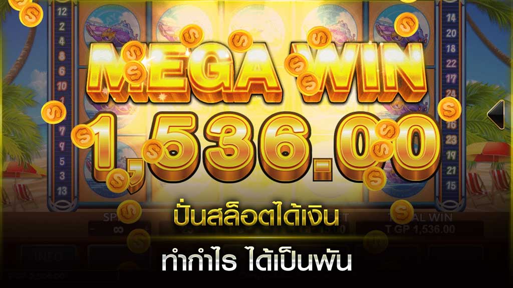 ปั่นสล็อตได้เงิน ทำกำไร ได้เป็นพัน