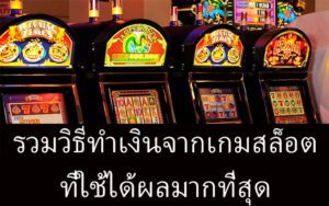 วิธีทำเงินจากสล็อตด้วยกลยุทธ์ชาญฉลาดที่คุณต้องรู้