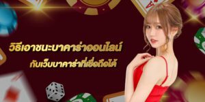 วิธีเอาชนะบาคาร่าออนไลน์