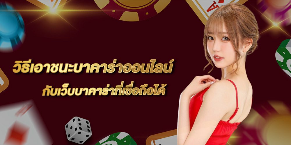 วิธีเอาชนะบาคาร่าออนไลน์ วิธีเอาชนะบาคาร่าออนไลน์