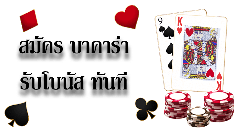 สมัครบาคาร่ารับโบนัสทันที สมัครบาคาร่ารับโบนัสทันที