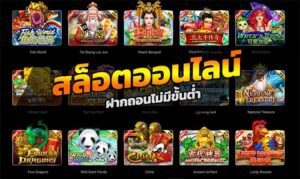 สล็อตฝากถอนไม่มีขั้นต่ำ ได้กำไรดี