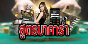 สูตรบาคาร่าทำเงินได้มหาศาล