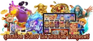 สูตรสล็อตแจกโชค ทำเงินอย่างไม่รู้จบกับเกมคาสิโนน่าเล่น