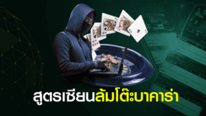 สูตรเซียนล้มโต๊ะบาคาร่าibสุดเจ๋งที่คุณไม่ควรพลาด