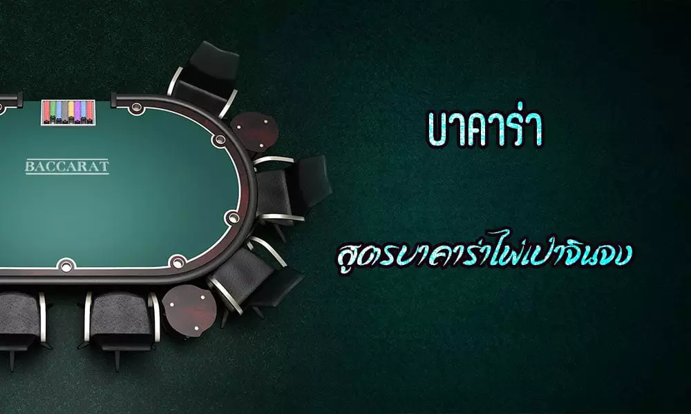 สูตรเป่าจินจงบาคาร่า