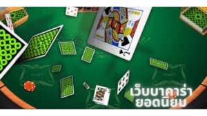 สูตรเล่นบาคาร่าib ชนะง่าย ได้เงินจริง