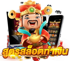 สูตรเล่นสล็อตที่ทำเงินได้จริง ความลับของนักเสี่ยงโชคมืออาชีพ