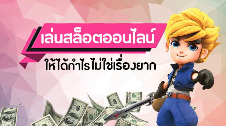 สูตรเล่นสล็อตให้ได้กำไรอย่างแน่นอน