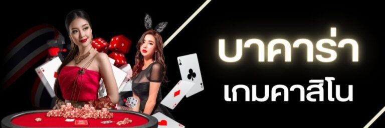 เคล็ดลับเล่นบาคาร่าib กลุ่มไพ่ยอดนิยมที่สุด ทำกำไรได้ทันใจ